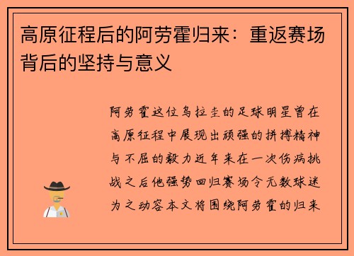 高原征程后的阿劳霍归来：重返赛场背后的坚持与意义