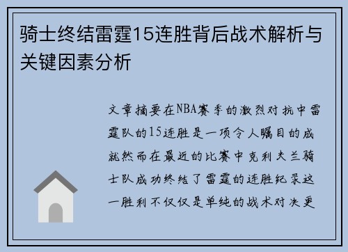骑士终结雷霆15连胜背后战术解析与关键因素分析
