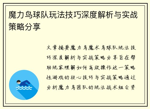 魔力鸟球队玩法技巧深度解析与实战策略分享