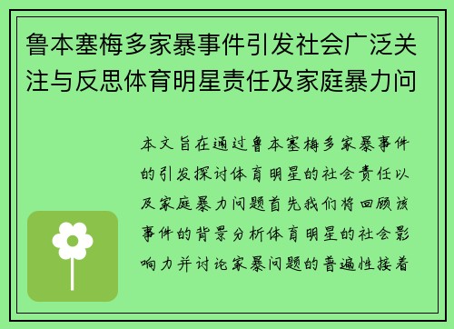 鲁本塞梅多家暴事件引发社会广泛关注与反思体育明星责任及家庭暴力问题