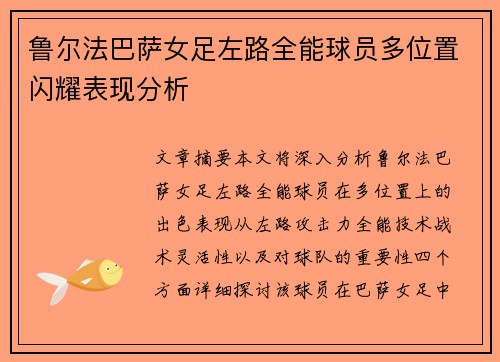 鲁尔法巴萨女足左路全能球员多位置闪耀表现分析