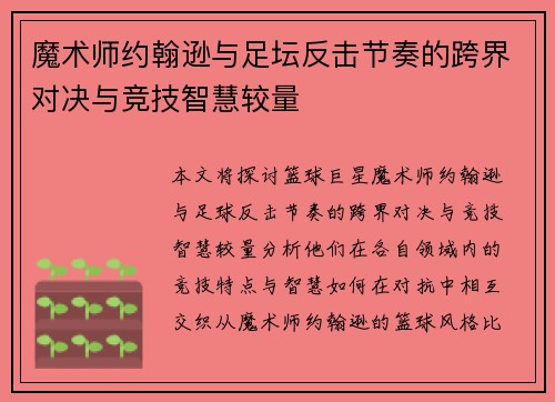 魔术师约翰逊与足坛反击节奏的跨界对决与竞技智慧较量