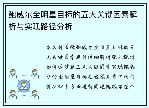 鲍威尔全明星目标的五大关键因素解析与实现路径分析 鲍威尔全明星目标的五大关键因素解析与实现路径分析