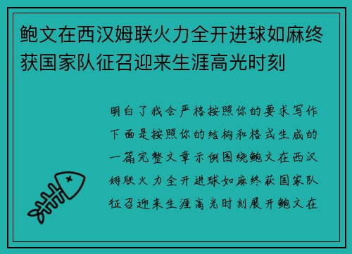 鲍文在西汉姆联火力全开进球如麻终获国家队征召迎来生涯高光时刻 鲍文在西汉姆联火力全开进球如麻终获国家队征召迎来生涯高光时刻