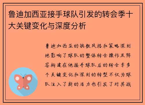 鲁迪加西亚接手球队引发的转会季十大关键变化与深度分析 鲁迪加西亚接手球队引发的转会季十大关键变化与深度分析