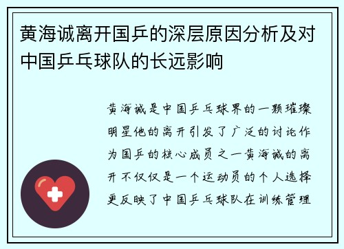 黄海诚离开国乒的深层原因分析及对中国乒乓球队的长远影响