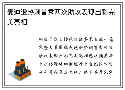 麦迪逊热刺首秀两次助攻表现出彩完美亮相