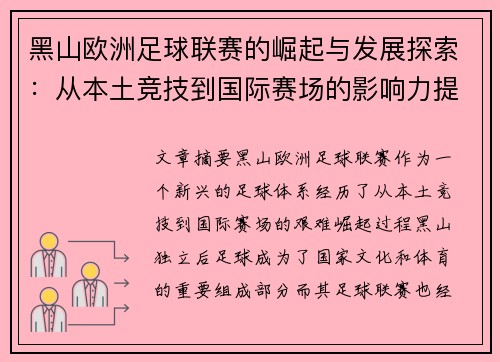 黑山欧洲足球联赛的崛起与发展探索:从本土竞技到国际赛场的影响力提升 黑山欧洲足球联赛的崛起与发展探索:从本土竞技到国际赛场的影响力提升