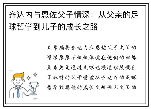 齐达内与恩佐父子情深：从父亲的足球哲学到儿子的成长之路