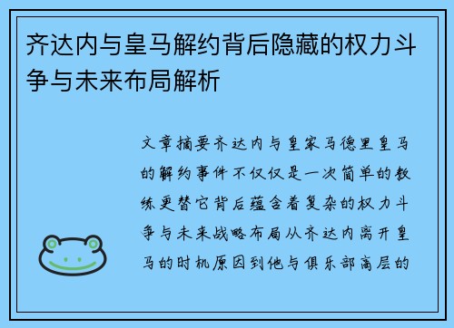 齐达内与皇马解约背后隐藏的权力斗争与未来布局解析