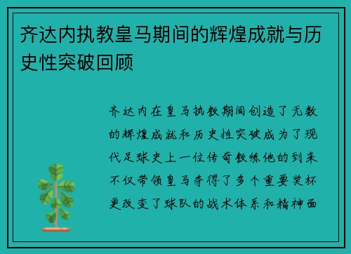 齐达内执教皇马期间的辉煌成就与历史性突破回顾