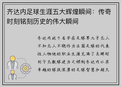 齐达内足球生涯五大辉煌瞬间：传奇时刻铭刻历史的伟大瞬间