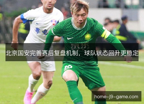 北京国安完善赛后复盘机制，球队状态回升更稳定