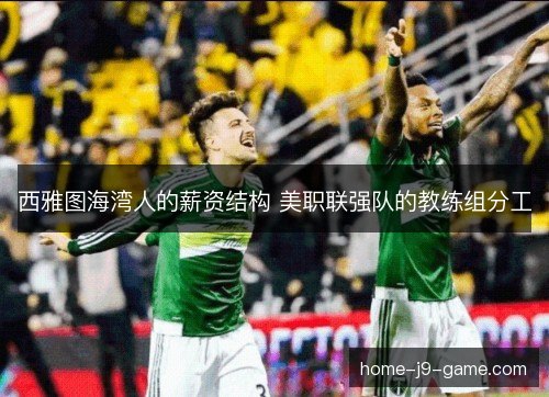 西雅图海湾人的薪资结构 美职联强队的教练组分工